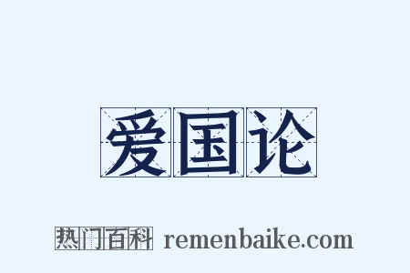 爱国论是什么意思的图片